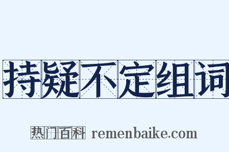 持疑不定组词是什么意思的图片